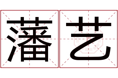 藩艺名字寓意