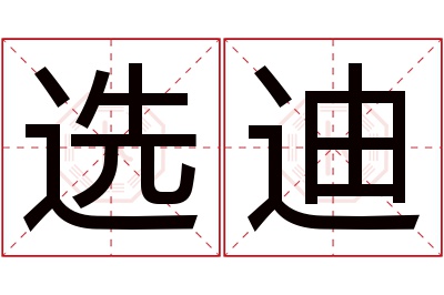 选迪名字寓意