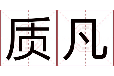质凡名字寓意 质凡名字寓意