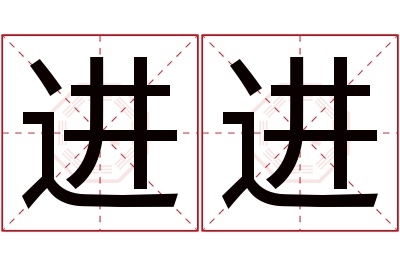 进进名字寓意