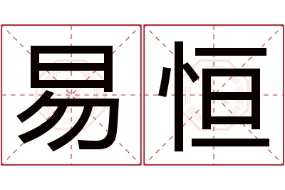 易恒名字寓意