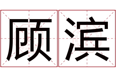 顾滨名字寓意
