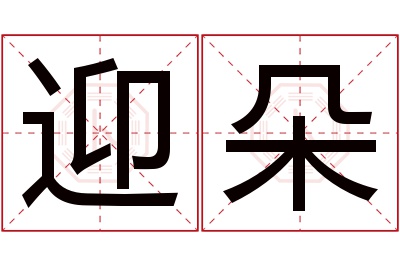 迎朵名字寓意