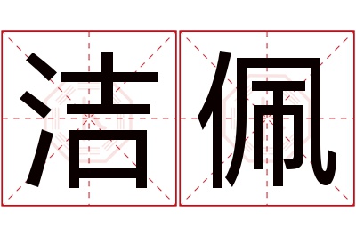 洁佩名字寓意