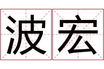 波宏名字寓意