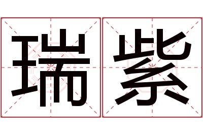 瑞紫名字寓意 瑞紫名字寓意