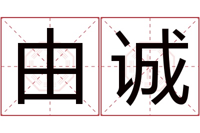 由诚名字寓意