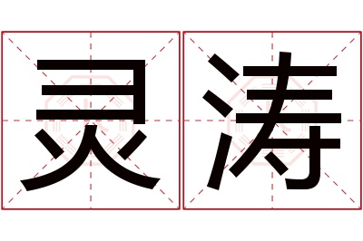 灵涛名字寓意