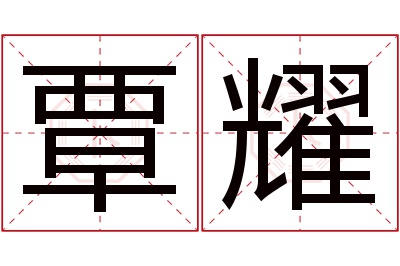 覃耀名字寓意