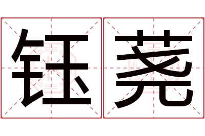 钰荛名字寓意