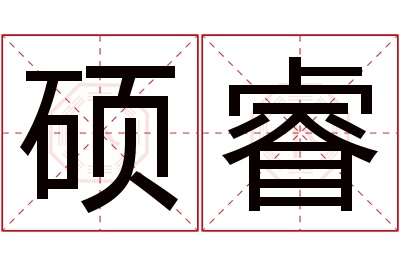 硕睿名字寓意