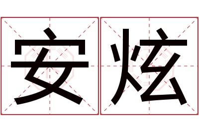 安炫名字寓意