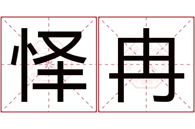 怿冉名字寓意