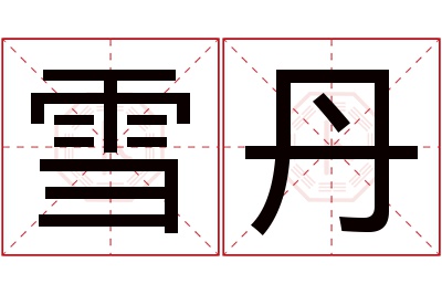 雪丹名字寓意