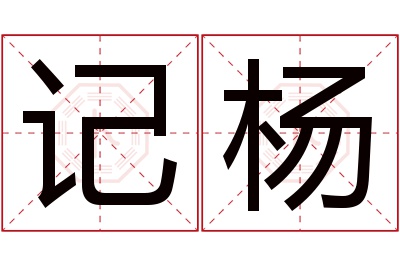 记杨名字寓意
