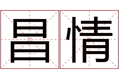 昌情名字寓意