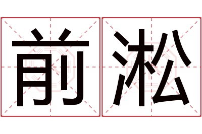 前淞名字寓意 前淞名字寓意