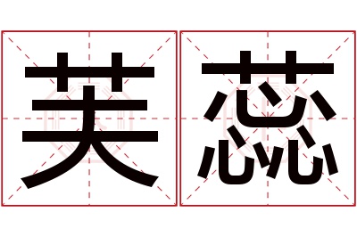 芙蕊名字寓意 芙蕊名字寓意