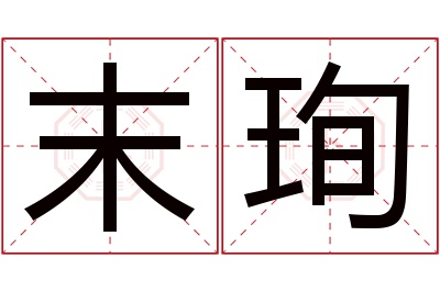 末珣名字寓意 末珣名字寓意
