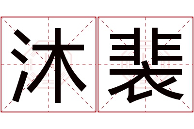 沐裴名字寓意