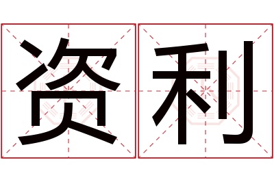 资利名字寓意 资利名字寓意