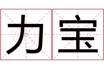 力宝名字寓意