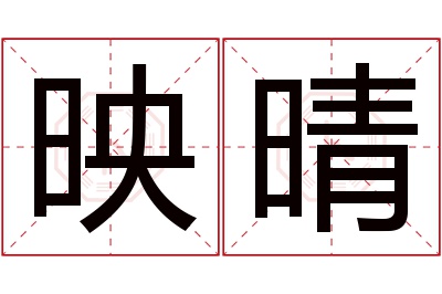 映晴名字寓意