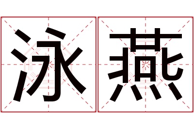 泳燕名字寓意