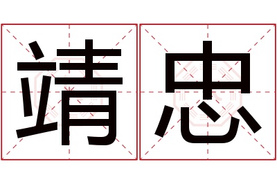 靖忠名字寓意