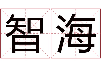 智海名字寓意