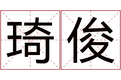 琦俊名字寓意