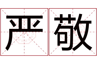 严敬名字寓意