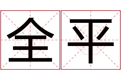 全平名字寓意