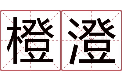 橙澄名字寓意