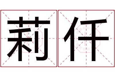 莉仟名字寓意 莉仟名字寓意