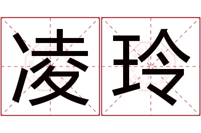 凌玲名字寓意