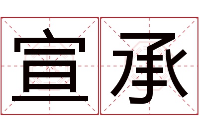 宣承名字寓意