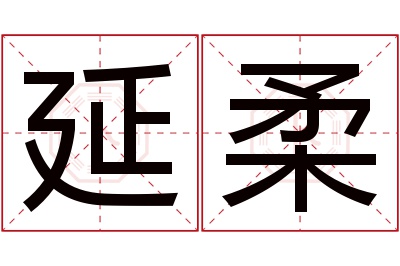 延柔名字寓意