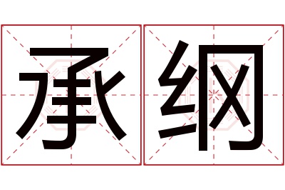 承纲名字寓意 承纲名字寓意