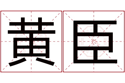 黄臣名字寓意