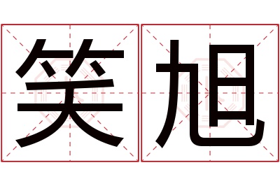笑旭名字寓意 笑旭名字寓意