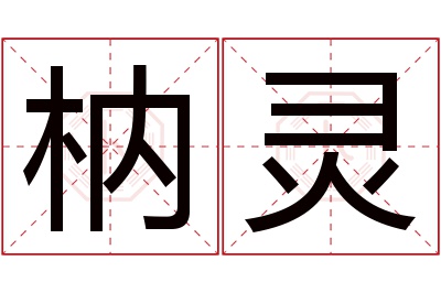 枘灵名字寓意