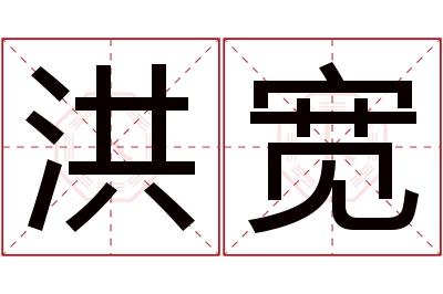 洪宽名字寓意