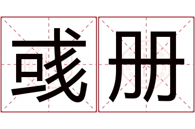 彧册名字寓意 彧册名字寓意