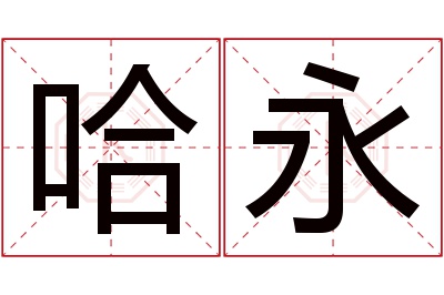哈永名字寓意