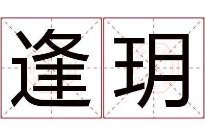 逢玥名字寓意