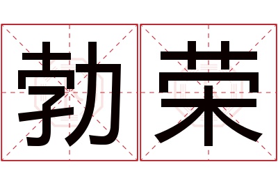 勃荣名字寓意