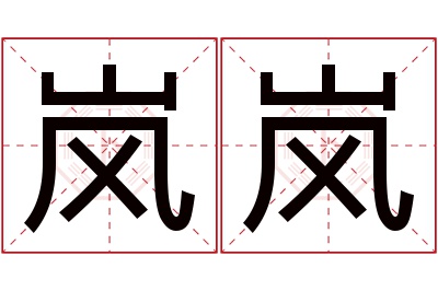 岚岚名字寓意