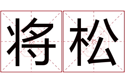 将松名字寓意
