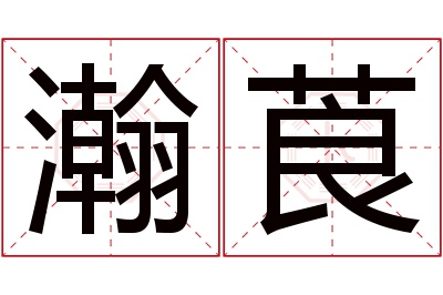 瀚莨名字寓意